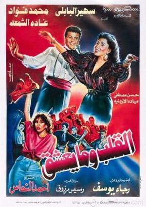 El-Alb Wma Yeshaq's poster