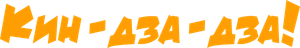 Kin-dza-dza!'s poster