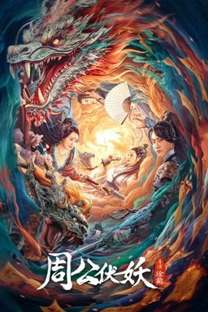 Zhou Gong Subdues Demons's poster