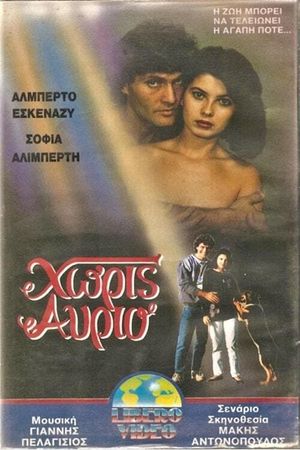 Χωρίς αύριο's poster