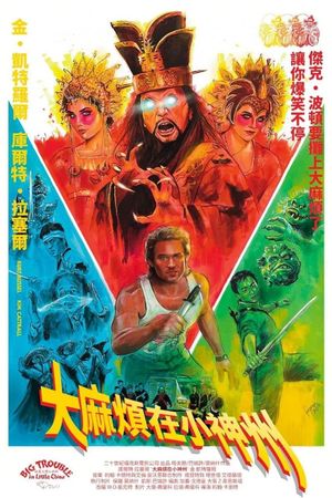 Big Trouble in Little China's poster
