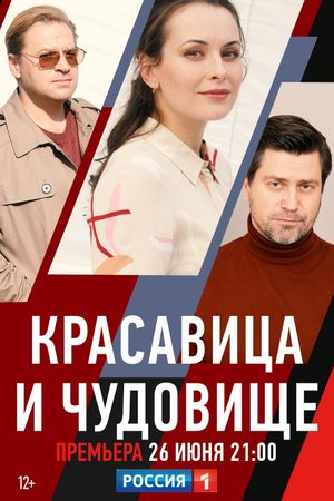 Красавица и чудовище's poster