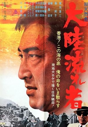 Tairiku nagaremono's poster