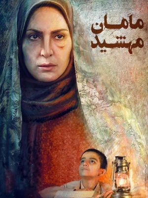 maman mahshid's poster