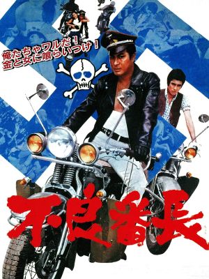 Delinquent Boss's poster