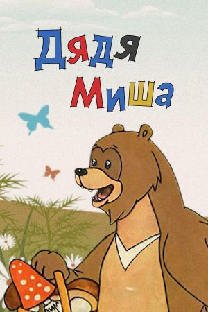 Uncle Misha Bear's poster