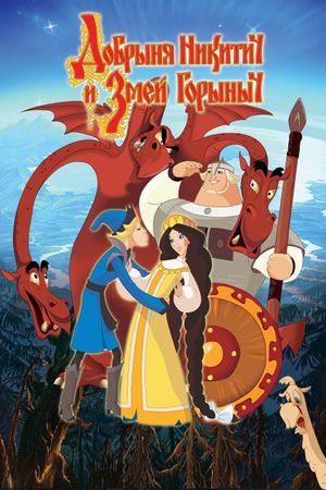 Dobrinya and the Dragon's poster