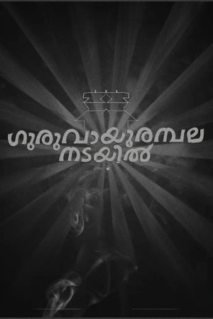 Guruvayoor Ambalanadayil's poster