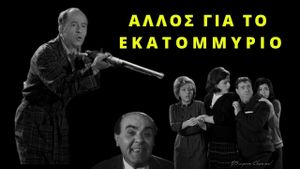 Allos... gia to ekatommyrio!'s poster