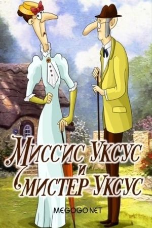 Миссис Уксус и мистер Уксус's poster