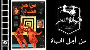 من أجل الحياة's poster