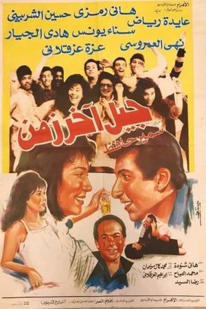 جيل آخر زمن's poster