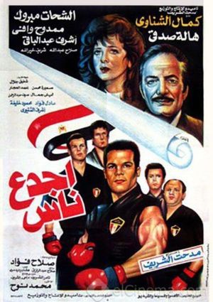 أجدع ناس's poster