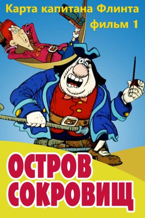 Treasure Island: Part I – Captain Flint's Map's poster