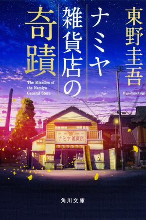 The Miracles of the Namiya General Store's poster