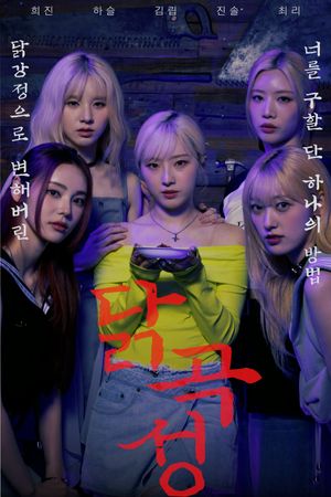 The Wailing of Chicken's poster