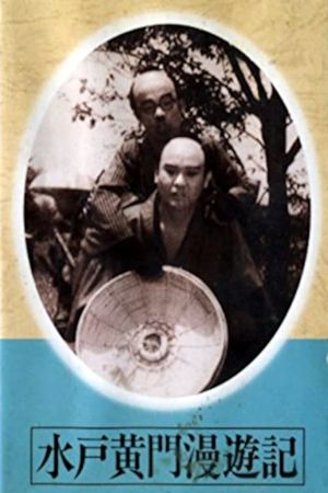 Mito Kômon manyuki's poster