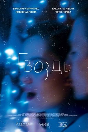 The Nail's poster