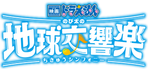 Doraemon the Movie: Nobita's Earth Symphony's poster