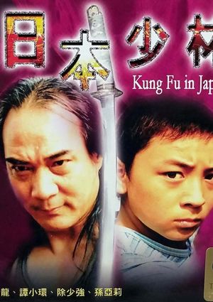 Kung Fu in Japan's poster