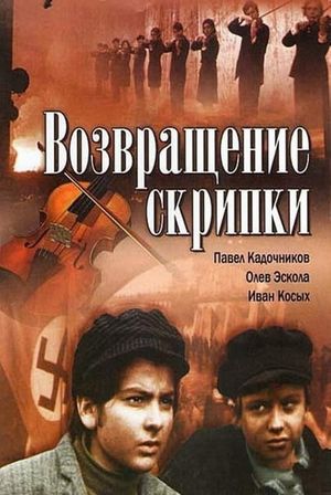 Skripkanin sargüzasti's poster