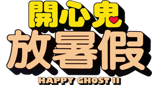 Happy Ghost II's poster