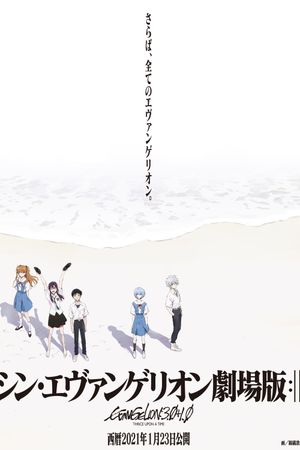 Evangelion: 3.0+1.01 Thrice Upon a Time's poster