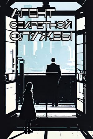 Agent sekretnoy sluzhby's poster