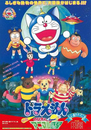 Doraemon: Nobita and the Animal Planet's poster