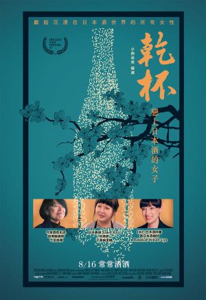 Kampai! Sake Sisters's poster
