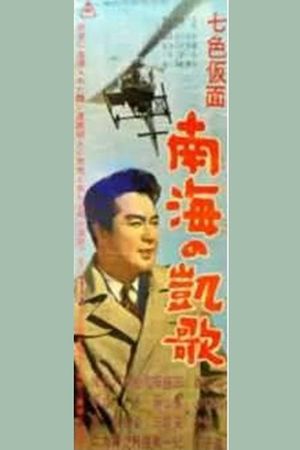 Seven-Color Mask: Triumph of the South Sea's poster