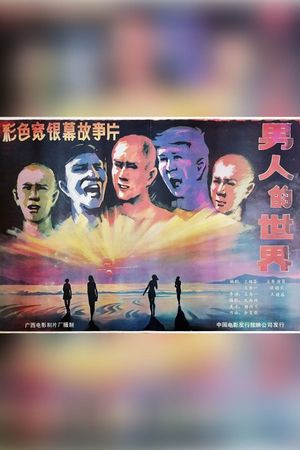 Nan ren de shi jie's poster