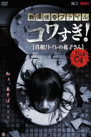 Senritsu Kaiki File Kowasugi! File 04: The Truth! Hanako-san in the Toilet's poster