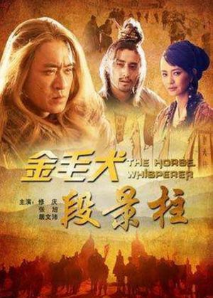 金毛犬段景柱's poster