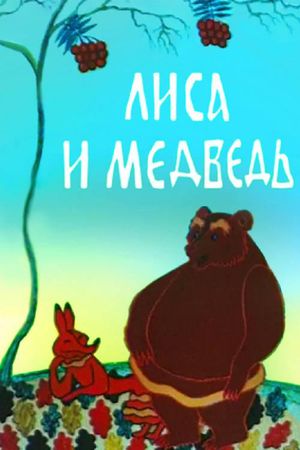 The Fox and the Bear's poster
