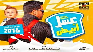 Asal Abyadh's poster