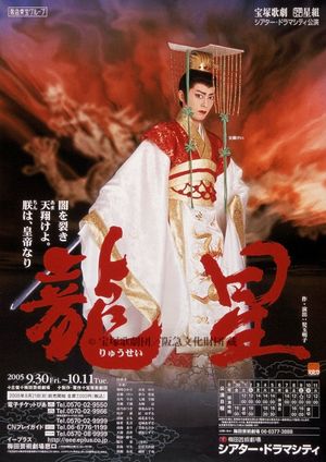 龍星⎯闇を裂き天翔けよ。朕は、皇帝なり⎯'s poster