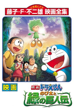 Doraemon the Movie: Nobita and the Green Giant Legend's poster