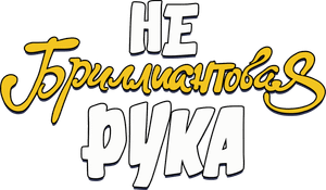 Небриллиантовая рука's poster