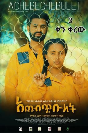 ACHEBECHEBULET(አጨብጭቡለት)'s poster