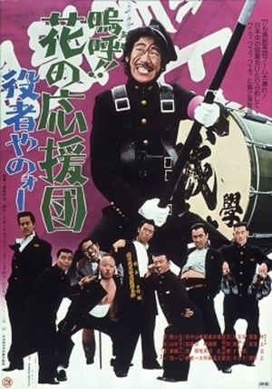 Â!! Hana no ôendan: Yakusha yanô's poster
