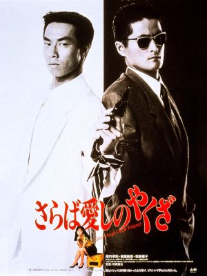 Saraba itoshino yakuza's poster