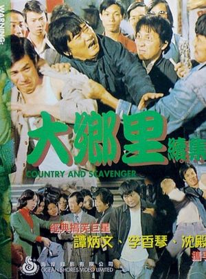 大乡里与扫街添's poster