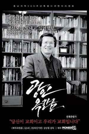 Pastor Ok Han-heum's poster