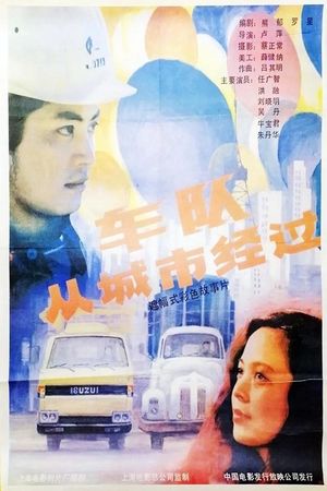 车队从城市经过's poster