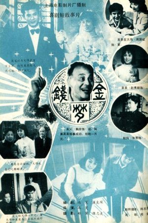金钱梦's poster image