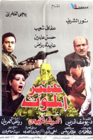 Anbar Al Mawt's poster