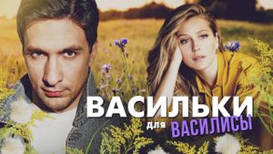 Васильки для Василисы's poster