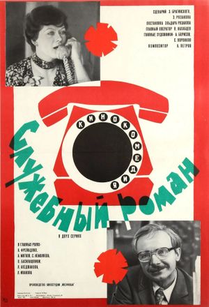 Office Romance's poster