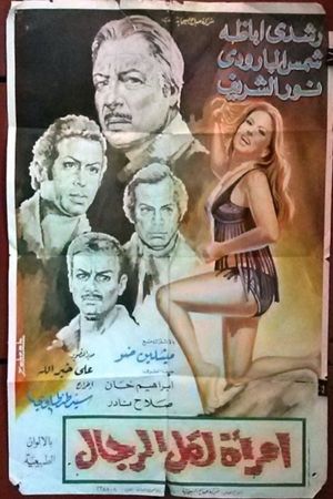 امرأة لكل الرجال's poster